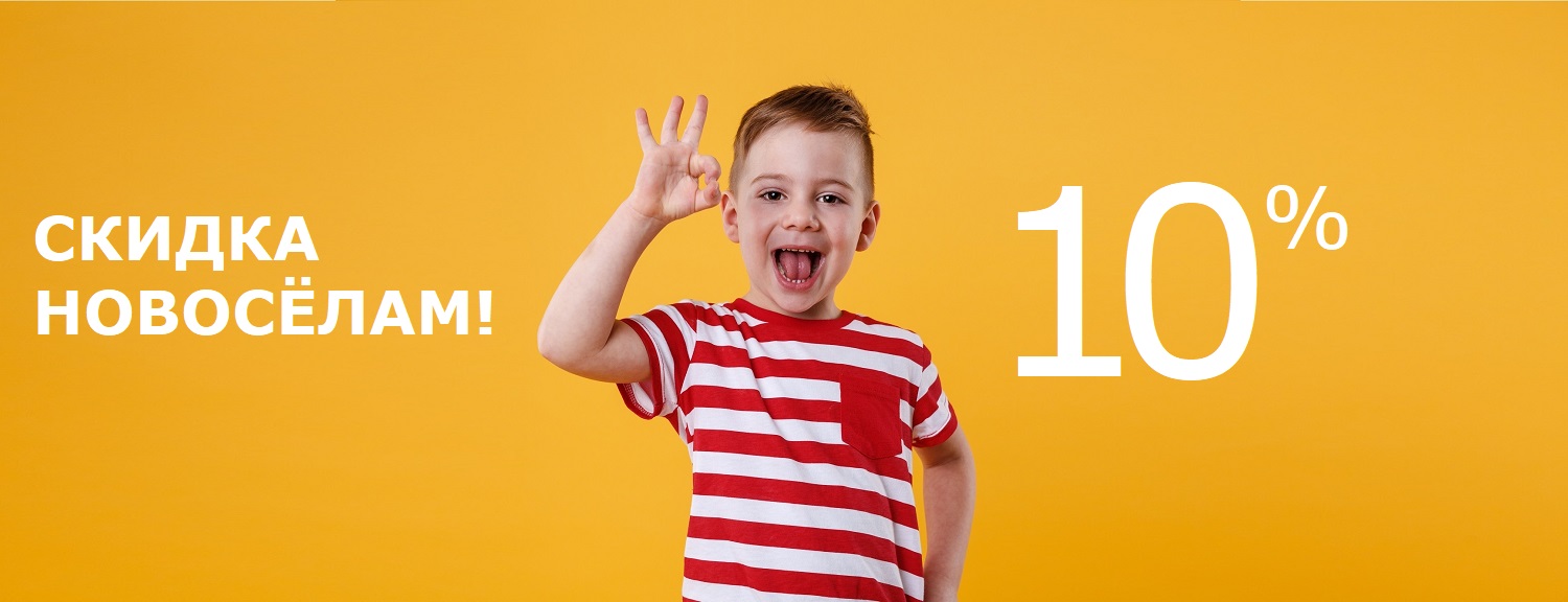 СКИДКА НОВОСЕЛАМ - МАЛЬЧИК